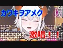 カワキヲアメクを熱唱するエモ亜人　レヴィ・エリファ【にじさんじ】