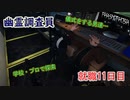 【ホラーゲーム】Phasmophobiaをマルチで仕事してみた【就職11日目】