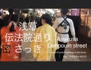 家族で時事放談ｗ 60日目　伝法院通り　蜜です　さっき