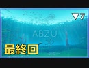 【無料ゲーム紹介】広大な海を冒険出来る謎の多いゲームが無料らしい▼7【ABZU/アブズ】