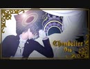 【MMD刀剣乱舞】Chandelier【へし切長谷部】