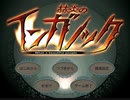 赫炎のインガノックFVR　プレイ動画　パート１