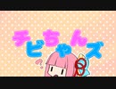 琴葉家のチビちゃんズ　そのぜろ