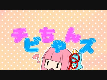 琴葉家のチビちゃんズ　そのぜろ