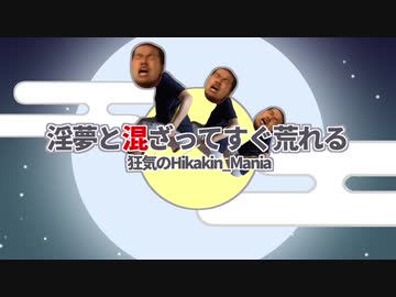 淫夢と混ざってすぐ荒れる～狂気のHikakin_Mania