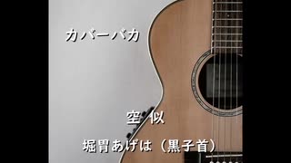 【カバーバカ】空似／堀胃あげは（黒子首）【歌ってみた】