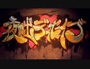 夜咄ディセイブを歌ってみた/【ロッド】