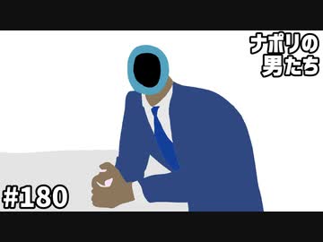 [会員専用]#180 ナポリ視聴者意識調査
