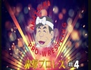 赤塚プロレス　＃4