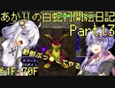 あかりの白蛇打開絵日記 其の13