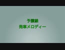 予讃線　発車メロディー　おまけ付き