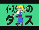 イースター☆のダンス