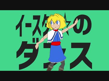 イースター☆のダンス