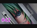 『ひぐらしのなく頃に 奉』実況プレイPart42
