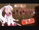 【DbD】霧の森のついなちゃん 番外編【ボイロついな誕2020】