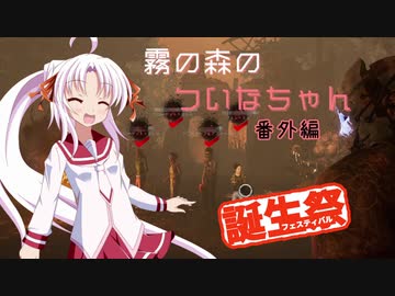 【DbD】霧の森のついなちゃん 番外編【ボイロついな誕2020】