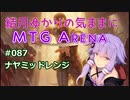 結月ゆかりの気ままにMTGアリーナ #87 ナヤミッドレンジ