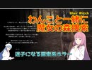 【Blair Witch】琴葉姉妹がEpic Gamesのゲーム紹介 #41