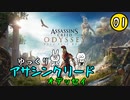 【アサクリ オデッセイ #01】 古代ギリシア、復讐ツアー 【ゆっくり実況】