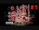 #1『かまいたちの夜 特別篇』ノベルゲーム実況