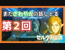 【ゼルダの伝説BotW】第2回 コメント返しのコーナー!!【実況】