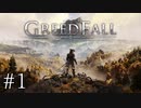 【グリードフォール】世界で流行している病気を解決します:01