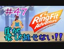 【実況】ゲームするだけでフィットネス！？#47【リングフィットアドベンチャー】