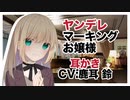 【ASMR】ヤンデレマーキングお嬢様【耳かき,男性向けボイス】CV 鹿耳 鈴 Yandere marking rich girl