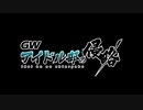 【アイドル部】冒頭の挨拶まとめ【侵略後】