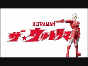 ザ☆ウルトラマン【CeVIOカバー・赤咲湊ほか】 - ニコニコ動画