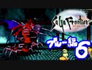 【実況】サガフロンティアで俺が楽しい （ブルー編）part.6