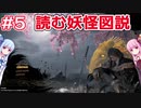 【仁王２】読む妖怪図説Part05　琴葉茜・葵