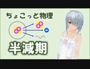 ちょこっと物理【半減期】