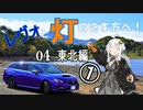 【紲星あかり車載】レヴォと灯のさす方へ！　part04　東北編①