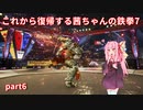 【voiceroid実況】これから復帰する茜ちゃんの鉄拳7【part6】