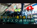 【ゆっくり】スイス絶景ソロ紀行 part36 ～スイス交通博物館 ～【旅行】