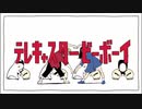 テレキャスタービーボーイ(long ver.)/ ショタボが歌ってみた