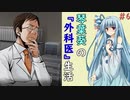 琴葉葵の『外科医』生活 #6【VOICEROID実況】