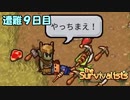 ２人でサバイバル生活【The Survivalists】 遭難９日目