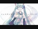 インスタントインターネットミュージック / 初音ミク