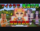 あの「鬼滅の刃」がマイクラで遊べる⁉キャラがスゴすぎ！！【マインクラフト】