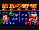ＳＦＣ版「信長の野望-武将風雲録」レトロフリークで天下統一【弟ひとり実況】#73