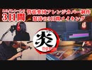 【3日で制作】「炎/LiSA」管弦楽団アレンジcover【メイキング】