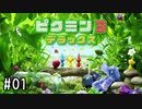【実況】ブラック上司にこき使われるピクミン達　#01【ピクミン3デラックス】