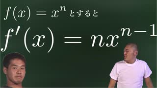 実際に微分してみる先輩