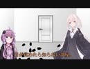 【VOICEROID劇場】ゆかきずで相手のことを忘れる薬飲んだら出られる部屋