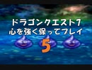 ドラゴンクエスト7 心を強く保ってプレイ: 5