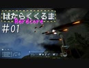 【Space Engineers】 はたらくくるま Hardcore #01