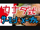 「カナダ式」メープルと鮭をアレする料理【嫌がる娘に無理やり弁当を持たせてみた息子編】