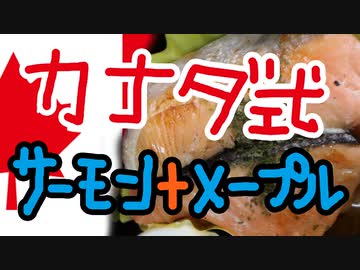 「カナダ式」メープルと鮭をアレする料理【嫌がる娘に無理やり弁当を持たせてみた息子編】